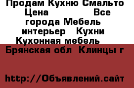 Продам Кухню Смальто › Цена ­ 103 299 - Все города Мебель, интерьер » Кухни. Кухонная мебель   . Брянская обл.,Клинцы г.